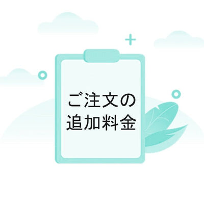 ご注文の追加料金 - Kagushop